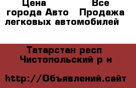  › Цена ­ 320 000 - Все города Авто » Продажа легковых автомобилей   . Татарстан респ.,Чистопольский р-н